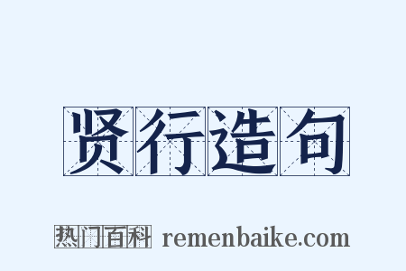 贤行造句是什么意思的图片